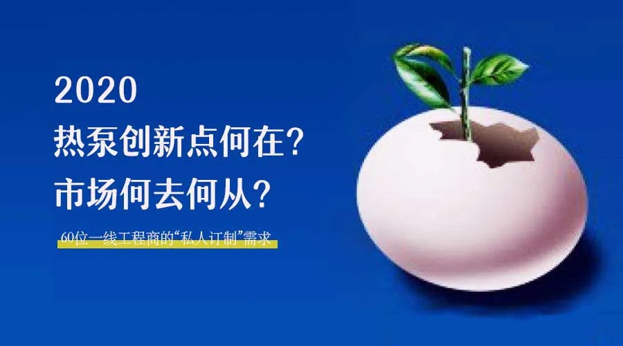 2020何去何從？！*全解讀空氣源熱泵12大領域創(chuàng)新之路